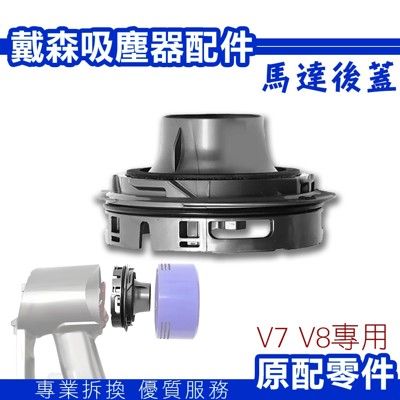 dyson 吸塵器零件 v8馬達後蓋 全新拆機件 hepa濾網卡榫 機器尾部零件 v7主機維修零件