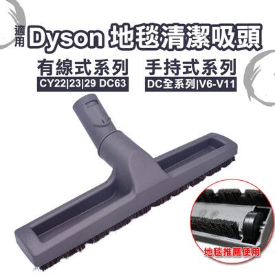 適用dyson v6 DC34 DC35 地板吸頭 地毯清潔 有線式吸塵器配件 cy22吸頭