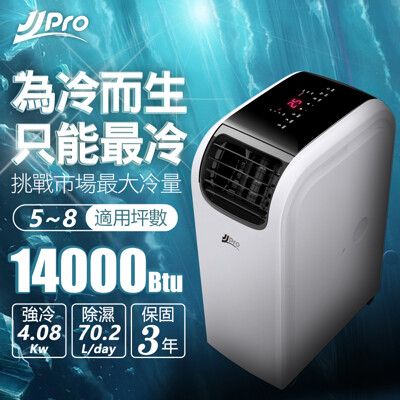 【JJPRO 家佳寶】6-8坪14000Btu頂級旗艦移動式空調/冷氣機(JPP13-14K)
