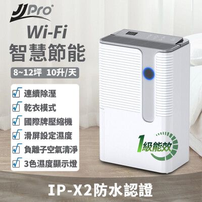 【JJPRO 家佳寶】 10L 一級能效WiFi智慧除濕機(JPD02B-10L)