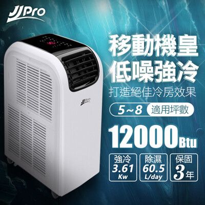 【JJPRO 家佳寶】6-8坪12000Btu頂級旗艦移動式空調/冷氣機(JPP13-12K)