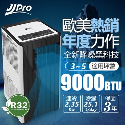 【JJPRO 家佳寶】5-7坪R32 9000Btu智慧WiFi移動式空調冷氣機(JPP15)