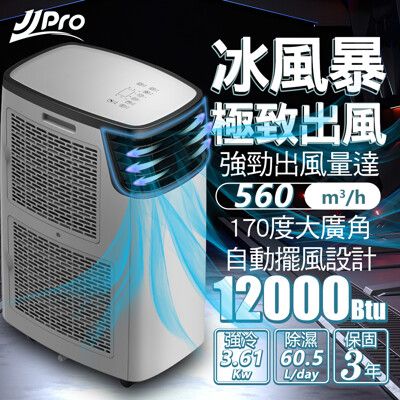 【JJPRO 家佳寶】6-8坪12000BtuWiFi智慧冷暖移動式冷氣機空調(JPP16-12K)