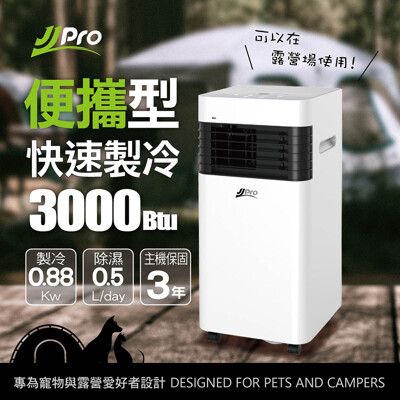 【JJPRO 家佳寶】露營寵物移動式空調/冷氣機3000Btu (JPP21)
