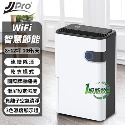 【JJPRO 家佳寶】10L 一級能效WiFi遙控除濕機(JPD02A-10L)