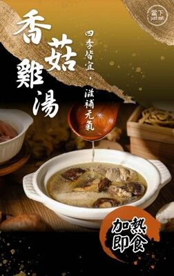 當下食客－大骨熬香菇雞湯