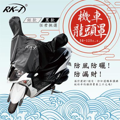 RK-1 機車防曬龍頭罩