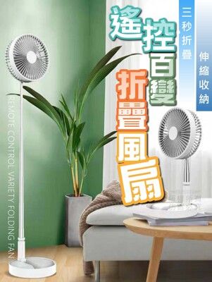 遙控百變折疊風扇 攜帶型電風扇 強風 遙控電風扇 風速調整 桌扇 立扇 辦公室 居家 露營 野餐