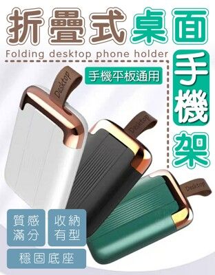 折疊式桌面手機架 手機架 平板架 萬用支架 好攜帶 多種角度