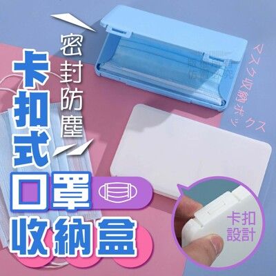 (3個一組)卡扣式口罩收納盒 攜帶口罩盒 隨身口罩盒 口罩保存盒 密封防塵 包包收納盒