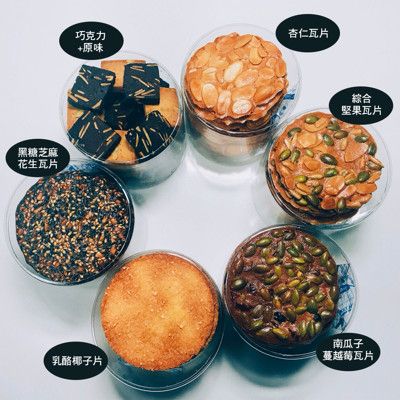 手工餅乾純手造 杏仁瓦片 堅果蔓越莓 每組為綜合六入不同口味