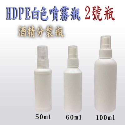 (50/60/100ml可任選)白色噴霧瓶 2號塑膠瓶 酒精噴霧瓶 空瓶 HDPE瓶子 隨身酒精瓶