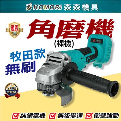 【Komori森森機具】現貨牧田款 電動角磨機 18V無刷4”100型砂輪機 無刷單機-送工具箱