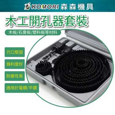 【Komori 森森機具】木工開孔器套裝 筒燈 射燈 鑽頭 電鑽 天花 石膏板塑料木板11件套