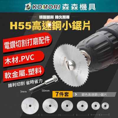 【Komori森森機具】現貨電磨機配件 高速鋼切割片 鋸片 7PC 3.2mm桿+高速鋼鋸片6 PC