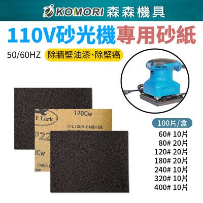 【Komori森森機具】現貨 研磨機 磨平機 磨光機 打磨機 拋光機 砂紙 砂纸100入-60目