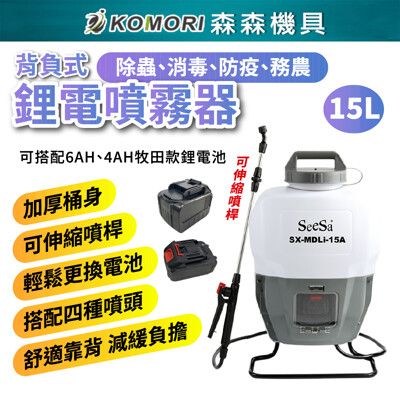 【Komori森森機具】牧田款 背負式電動噴霧機 背負式噴霧機 日本技術 牧田款 防疫噴霧器 單主機