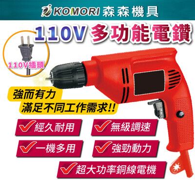 【Komori森森機具】110V多功能電鑽 電鑽工具 無級調速電鑽 110V電鑽-附工具箱+配件