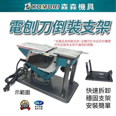 【Komori森森機具】刨木機 電刨刀 倒裝支架