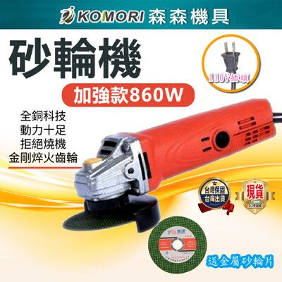 【Komori森森機具】現貨砂輪機 角磨機 研磨機 電磨機 切割機 手持式 100mm 砂輪860W