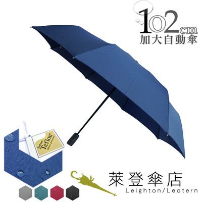 【萊登】雨傘 防撥水 加大傘面 自動傘 大雨可遮 102cm 鐵氟龍 Leighton (A950)