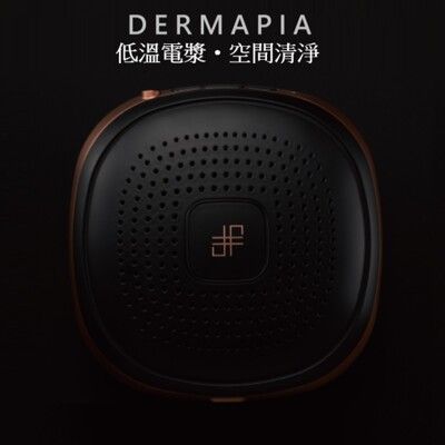 DERMAPIA 殺菌香氛機