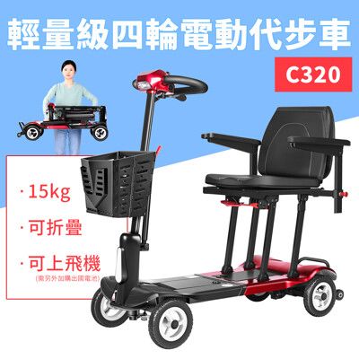 【Suniwin尚耘】極輕摺疊電動四輪代步車 C320（輕鬆摺疊/出國首選/老人長輩/行動不便）