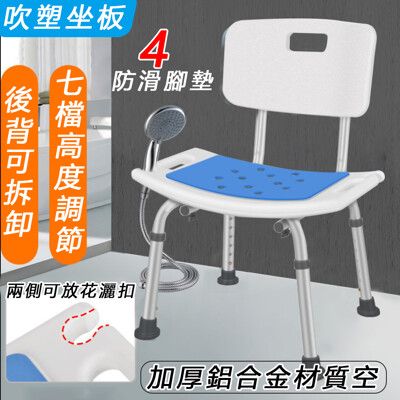 台灣現貨 浴室防滑椅子 有靠背洗澡椅 老人淋浴室椅 鋁合金洗澡凳 淋浴椅 可七段式調整高度