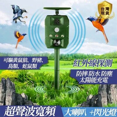 【聲光驅鳥器】台灣現貨 智能太陽能充電驅狗器 戶外超音波驅鼠器動物驅趕器驅貓驅鳥驅蛇器保護庭院農田