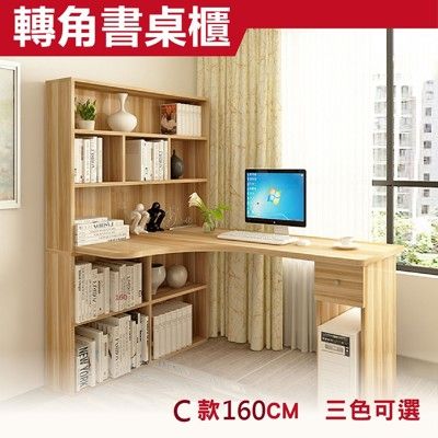 【彬彬小舖】現貨供應 超值實木轉角書桌櫃 C款160 工作桌 書櫃 電腦桌 電視櫃 辦公桌