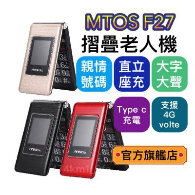 【台灣原廠直售】MTOS F27 4G通話 VOLTE通話 台灣品牌 繁體注音 老人機 長輩機