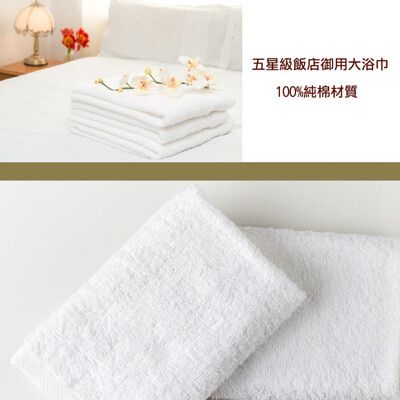 【花季】典雅風情-純白五星飯店級大浴巾(133x68cm/375g)*3件組-大組更優惠