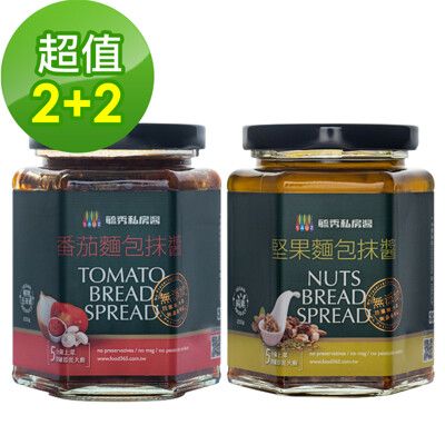 <預購品>毓秀私房醬 輕食佐醬4件組(堅果麵包抹醬*2+番茄麵包抹醬*2)