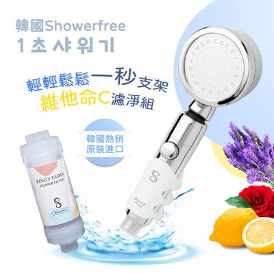 韓國showerfree輕鬆一秒支架蓮蓬頭維他命C香氛濾罐3 件組