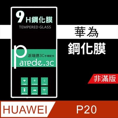 華為Huawei  P20 9H鋼化玻璃保護貼 防刮  鋼化膜  非滿版【派瑞德 parade3C】