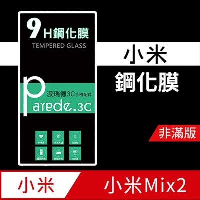 小米Mix2 9H鋼化玻璃保護貼 防刮 鋼化膜 非滿版【派瑞德 parade3C】