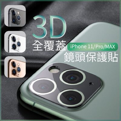 全覆蓋 iPhone11/pro/max 鏡頭保護貼(全透明)