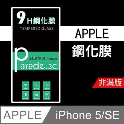 iPhone 5/5S 9H鋼化玻璃保護貼 防刮 鋼化膜 非滿版 抗藍光 防窺 保護貼【派瑞德 pa