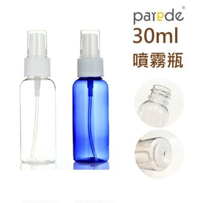 30ml噴霧瓶 酒精分裝 隨身美容噴壺 攜帶香水瓶 旅行分裝瓶 PET