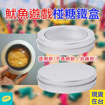 【高品質】台灣現貨 5入起 魷魚遊戲同款 鋁製 鐵盒 椪糖鐵盒