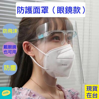 【高品質】眼鏡款防護面罩 防飛沫