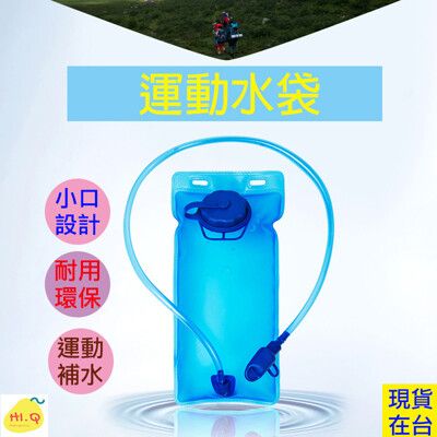 【高品質】 戶外運動水袋 2L水袋 登山 露營