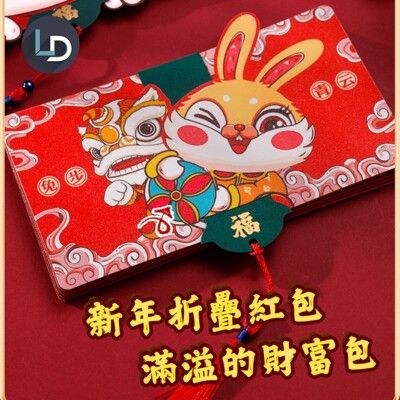 【高品質】兔年摺疊紅包