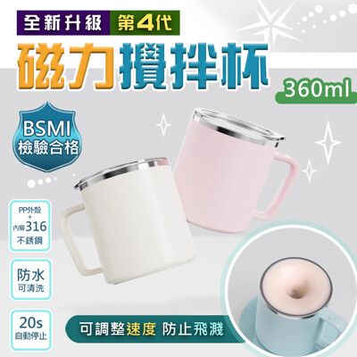 第四代鑽技316不銹鋼磁力咖啡二段式自動攪拌杯(360ml) 台灣商檢合格R54111