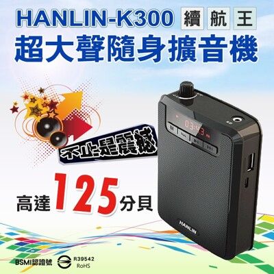 【英才星】HANLIN-K300 續航王-超大聲隨身擴音機(最高達125分貝)