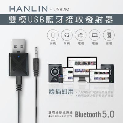 【英才星】HANLIN-USB2M-雙模USB藍牙接收發射器