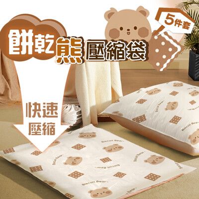 【太力】5入組餅乾熊真空壓縮收納袋(旅行收納袋 衣物收納袋 棉被壓縮袋)