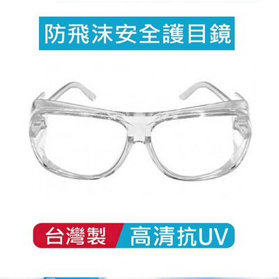 台灣製防飛沫護目眼鏡附眼鏡袋(抗UV400/防飛沫/可套金屬眼鏡)