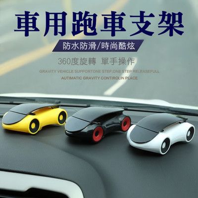 跑車通用型可旋轉手機架