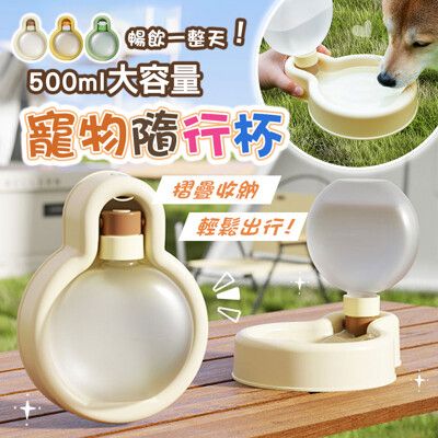 寵物外出水杯攜帶折疊水壺大容量出門喝水器500ml(外出隨行杯 寵物外出用品)